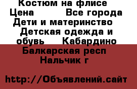 Костюм на флисе › Цена ­ 100 - Все города Дети и материнство » Детская одежда и обувь   . Кабардино-Балкарская респ.,Нальчик г.